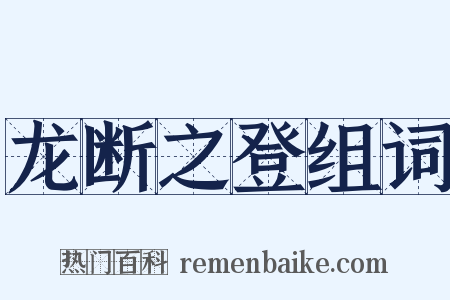 龙断之登组词是什么意思的图片